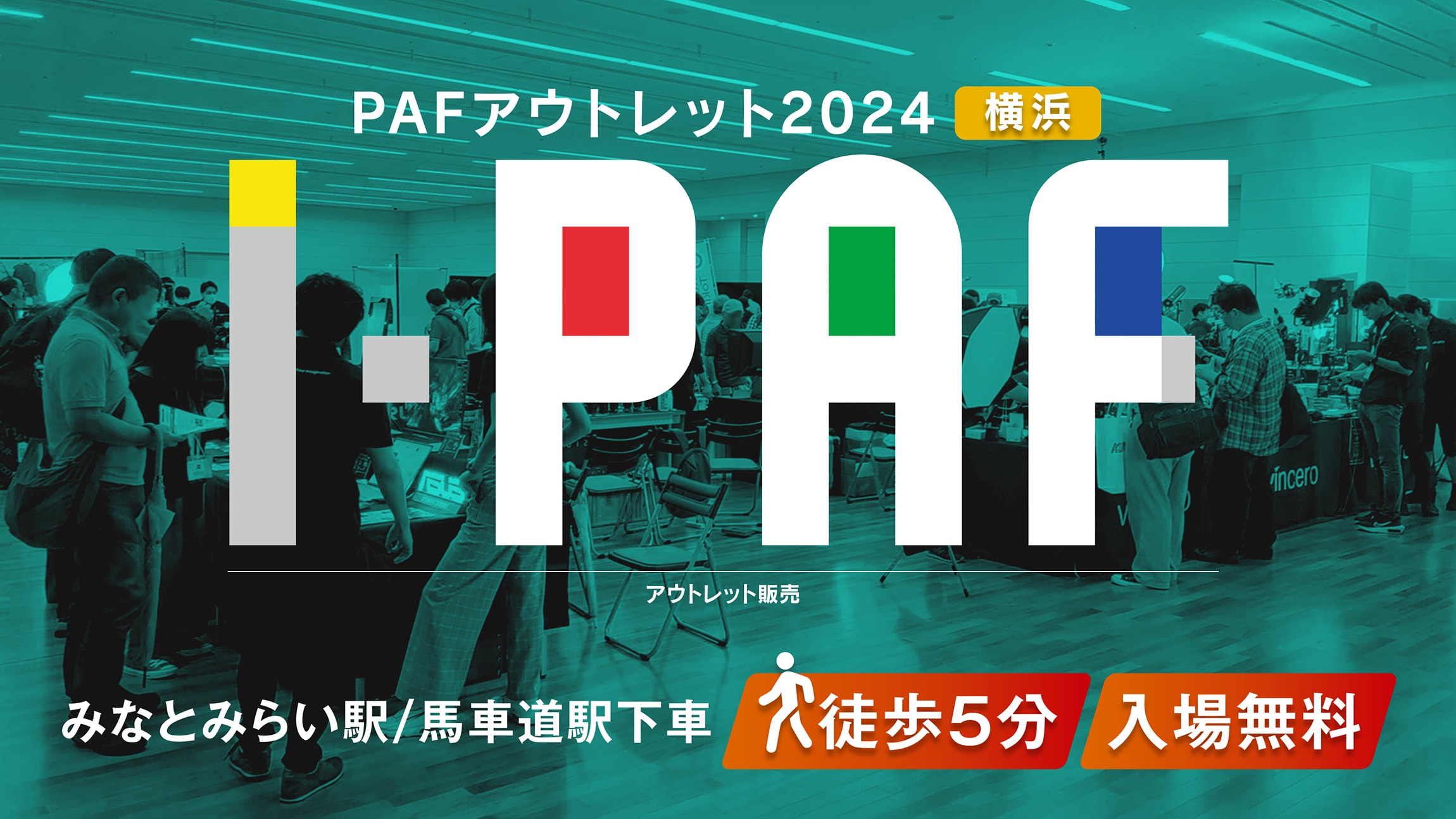 PAFアウトレット2024横浜